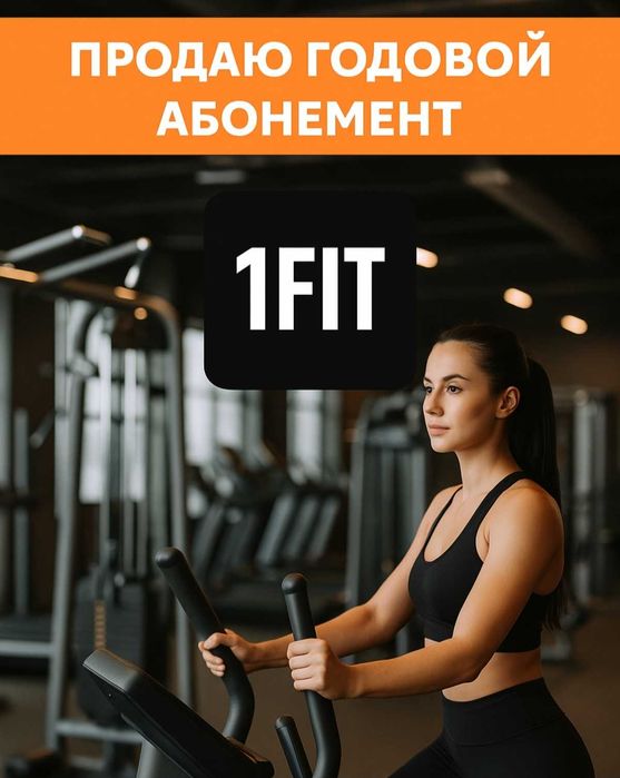 Продаю годовой абонемент 1Fit