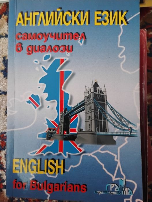 Английски език самоучител