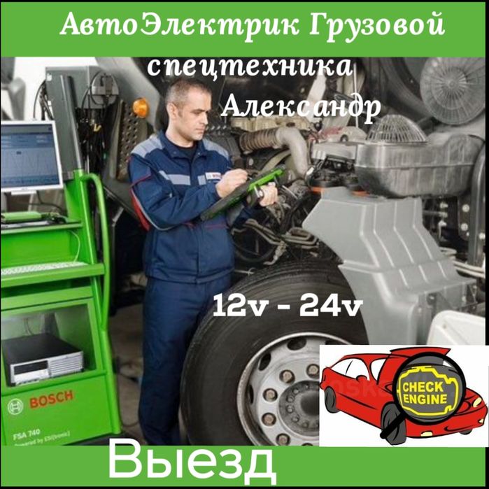 АВТОЭЛЕКТРИК на выездной. Компьютерная диагностика Алматы и обл.