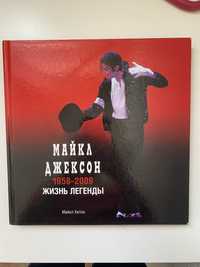 книга Майкл Джексон: Жизнь легенды