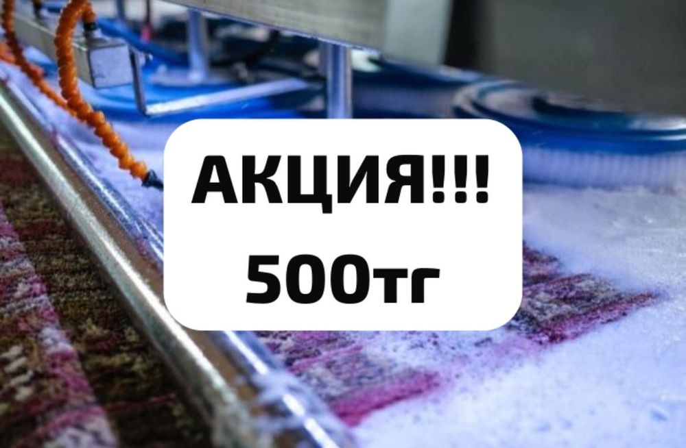 АКЦИЯ !!! Стирка/ Чистка ковров/ Кілем жуу Алматы