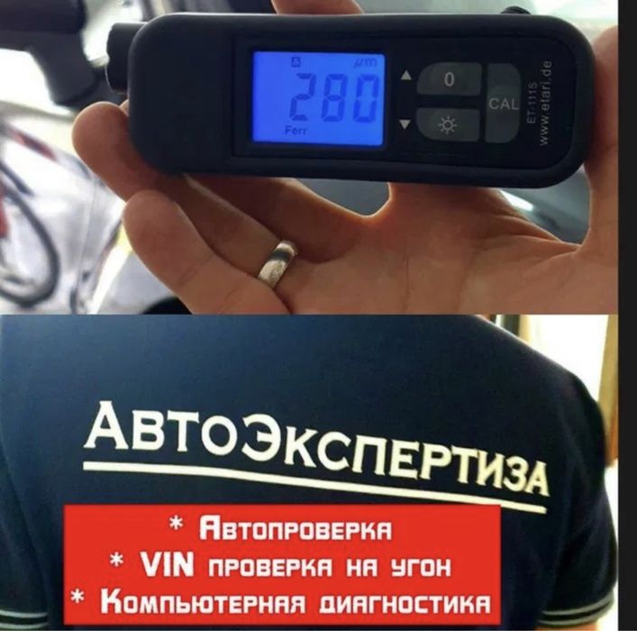 АвтоЭксперт.АвтоПодбор.Авто.Проверка.Толщиномер.Эксперт