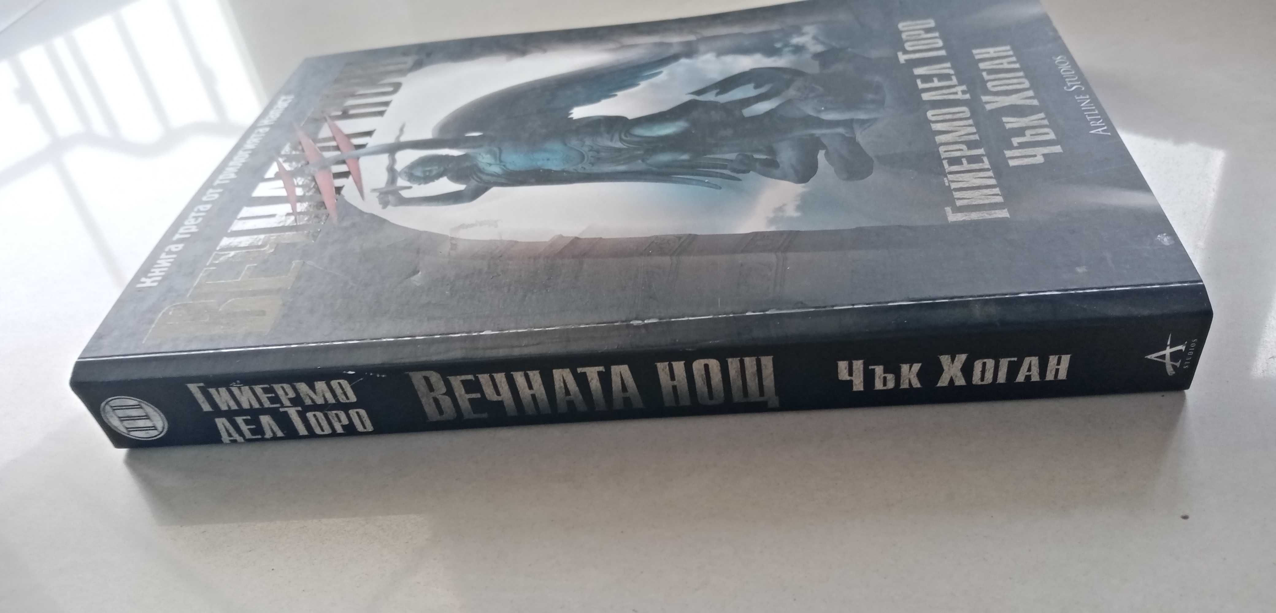 "Вечната нощ" - Гийермо дел Тото и Чък Хоган (книга 3 от "Заразата")