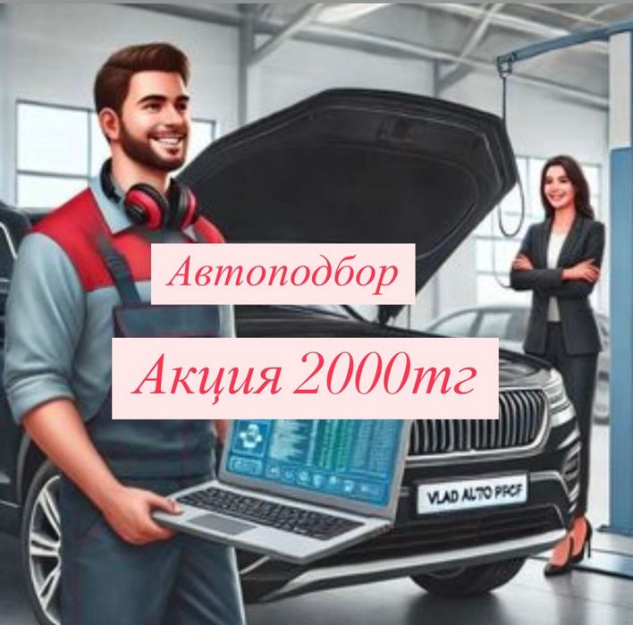 Автоподбор, автоэксперт, толщиномер, проверка авто