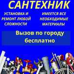 Сантехник чистка канализаций  установка замена крана