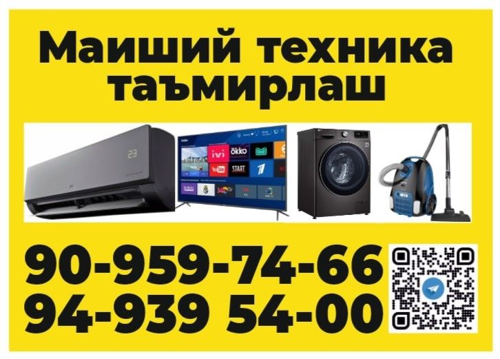 Ремонт и обслуживание бытовой техники