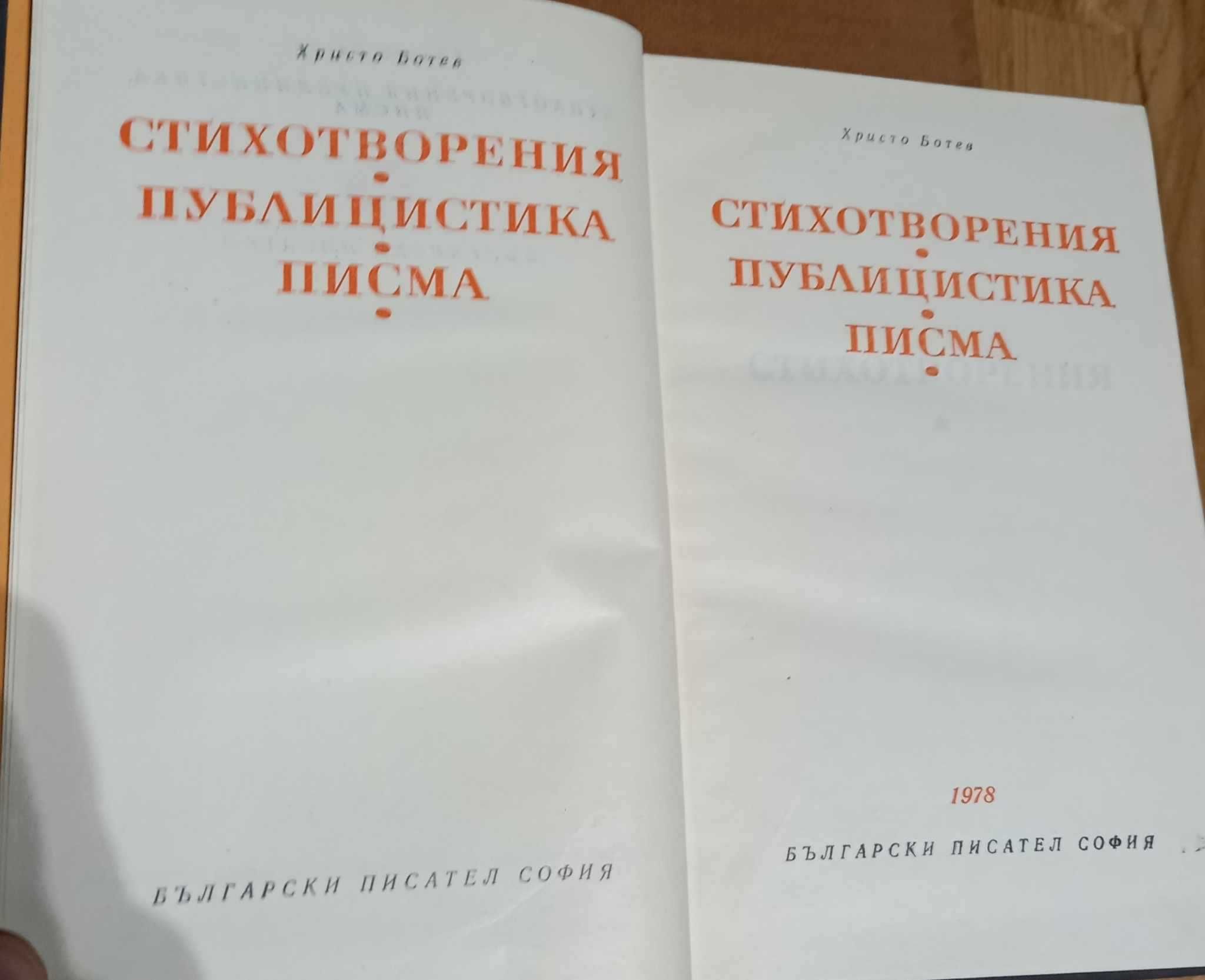 Христо Ботев - "Живот и дело" + Стихотворения, публицистика и писма