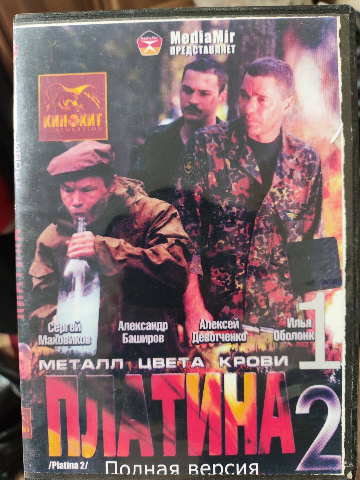 dvd диск с фильмом "Платина 2, Металл цвета крови"