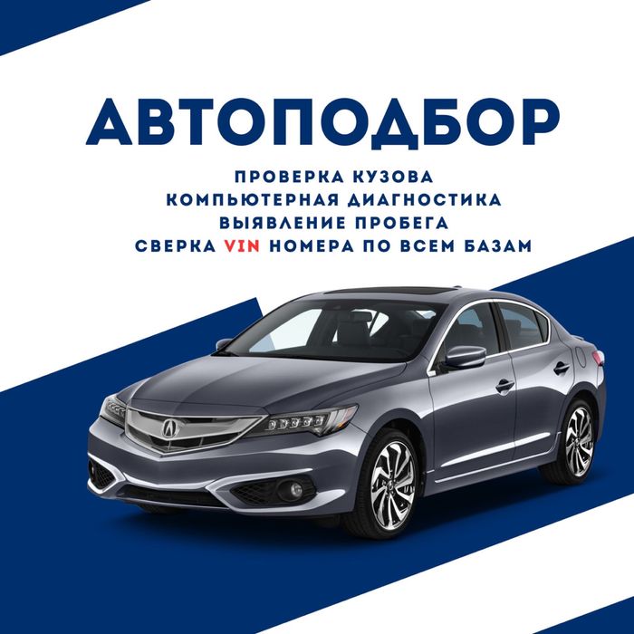 Автоподбор, автоэксперт, диагностика
