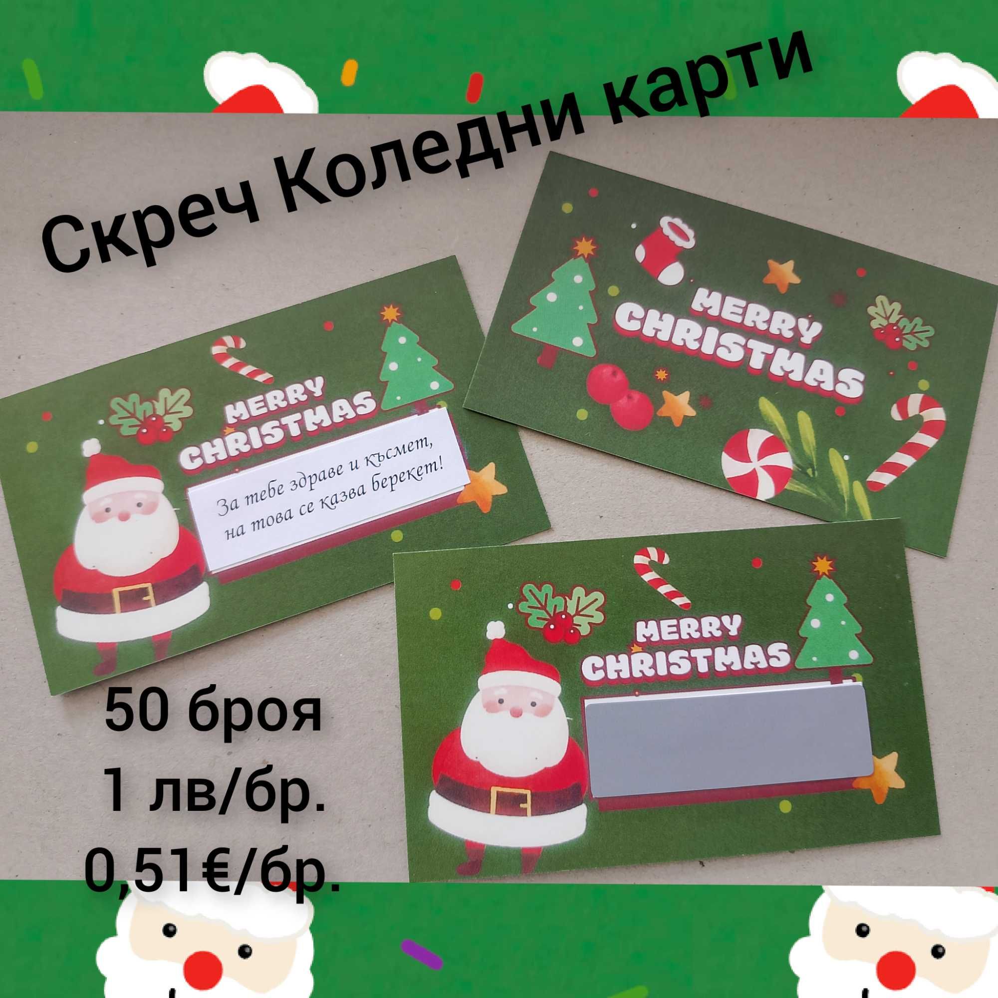 Коледни късмети ръчна изработка