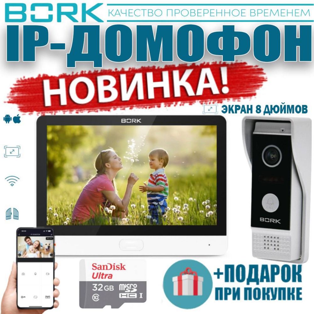 Новинка!!! BORK IP-Домофон — 86833 FullHD-2 MP White