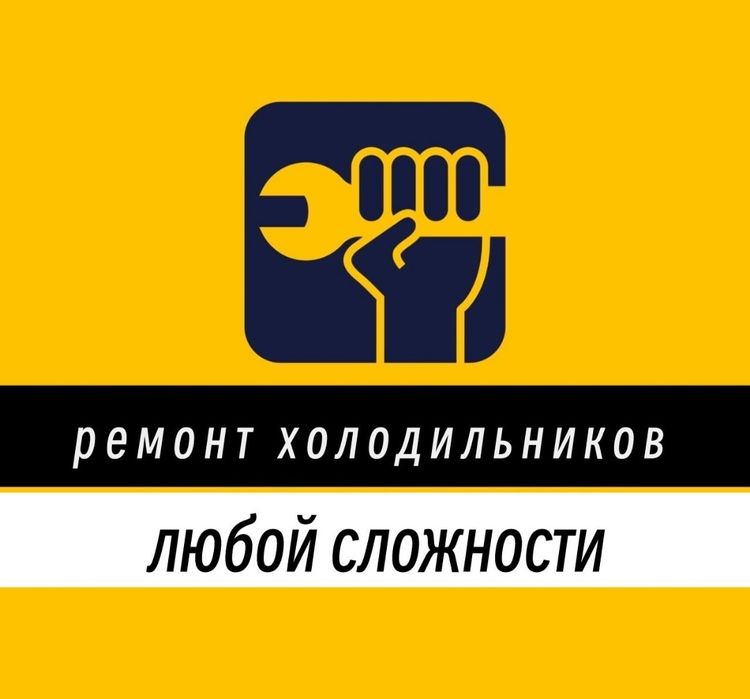 Ремонт холодильников, морозильников! Выезд во все районы! ГАРАНТИЯ!