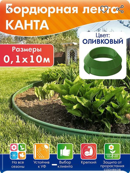 Бордюр садовый Канта (KANTA) длина 10м