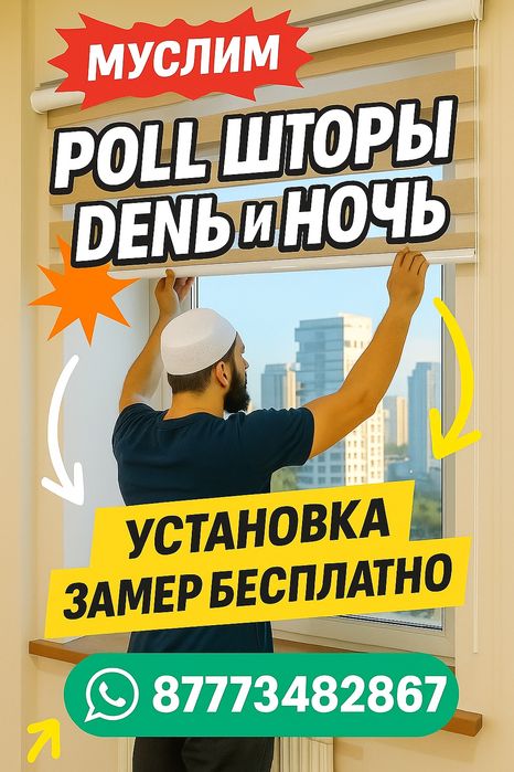 Ролл шторы день ночь и натяжной потолок и химчистка ковров