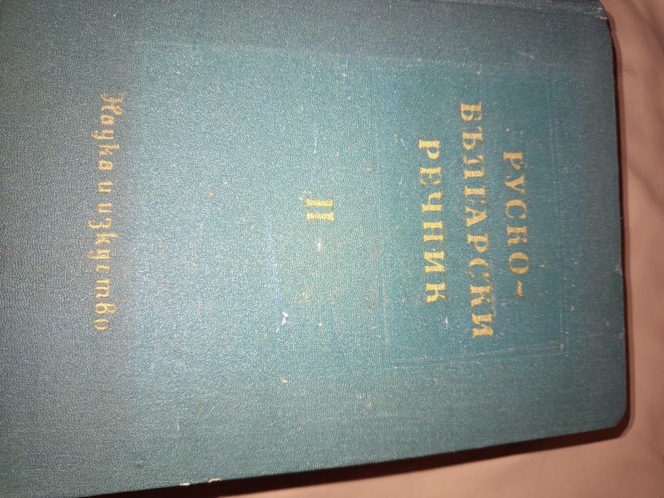 Комплект речници, руско-българсси и българо- руски.