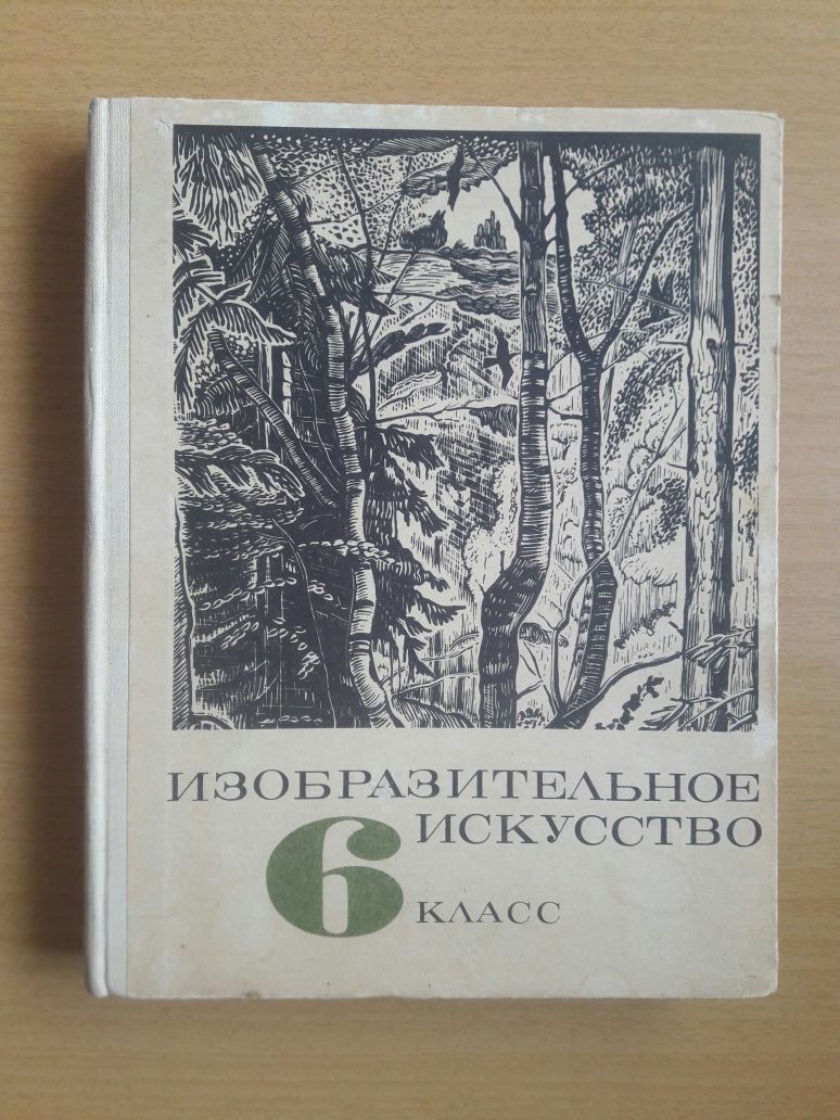 Изобразительное искусство. Учебник для 6 класса. 1969 год.