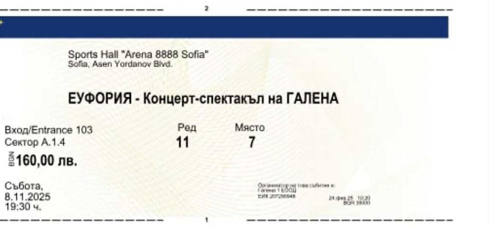 1 билет за Концерт на Галена