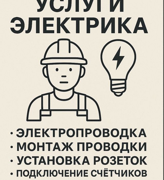 Услуги электрика