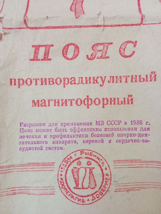 Пояс противорадикулитный магнитофорный СССР НОВЫЙ