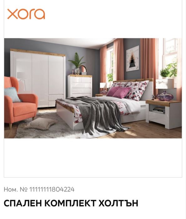 Спален комплект Холтън