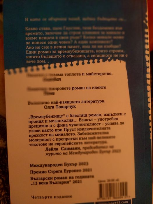 Време убежище - Г. Господинов
