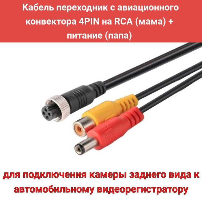 Кабель переходник с авиационного конвектора 4PIN на RCA + питание