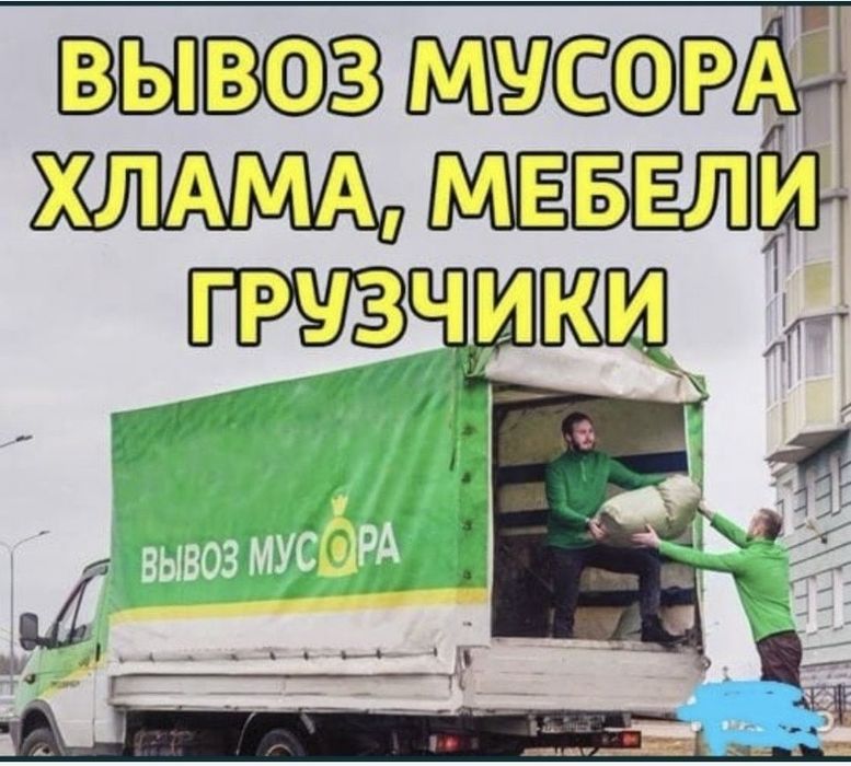 Вывоза мусора Хламма Газель Мебель