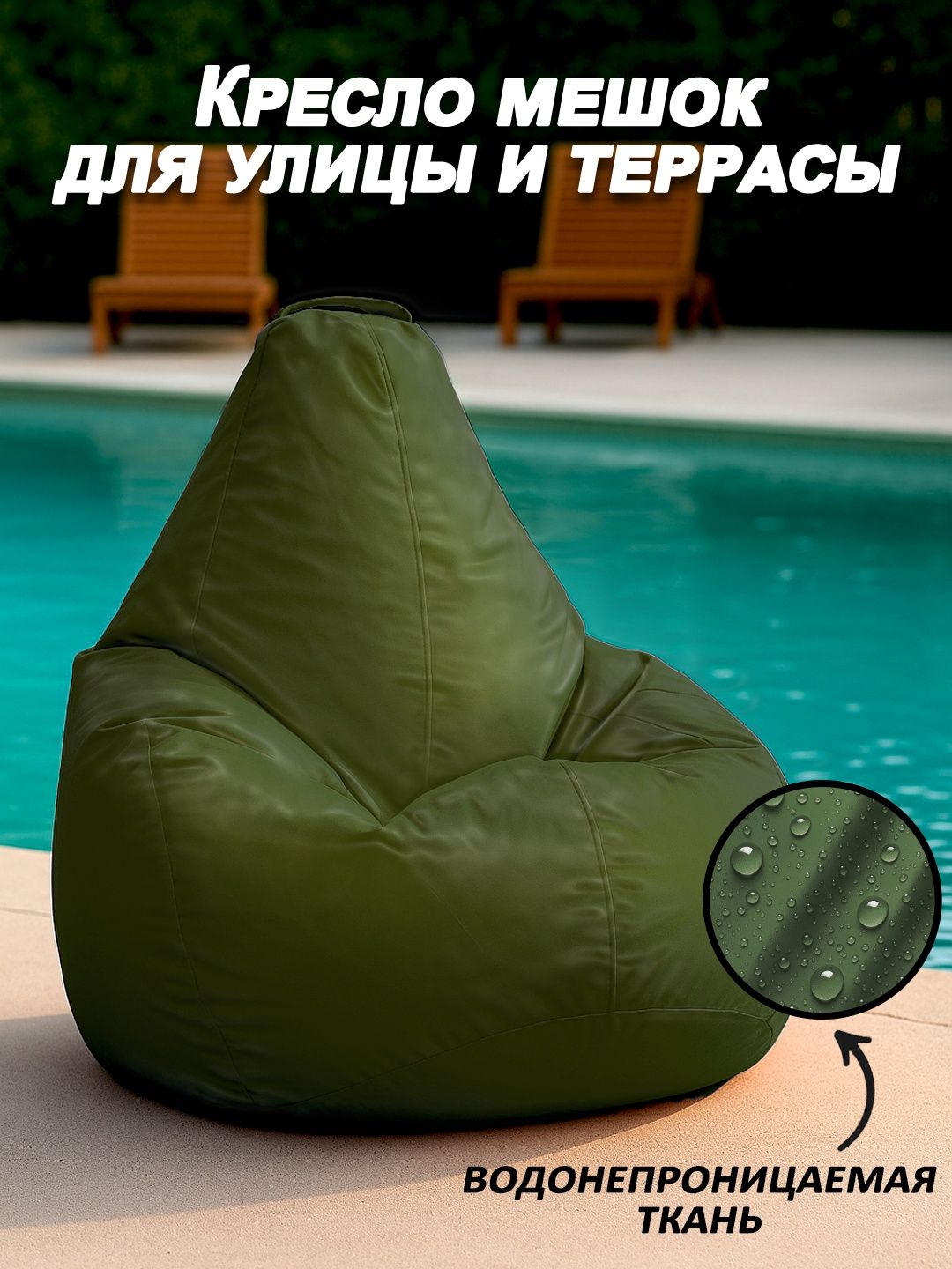 Уличный бинбег - кресло мешок для террасы и дачи, от croci_uz
