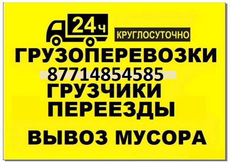 Вывоз мусора, грузоперевозки, грузчики круглосуточно