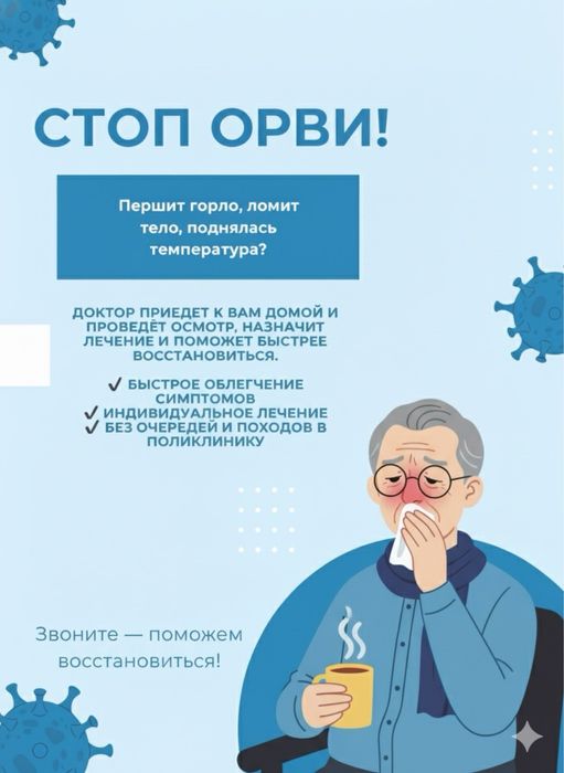 Терапевт, ОРВИ, грипп, температура, капельница, кашель, укол, система