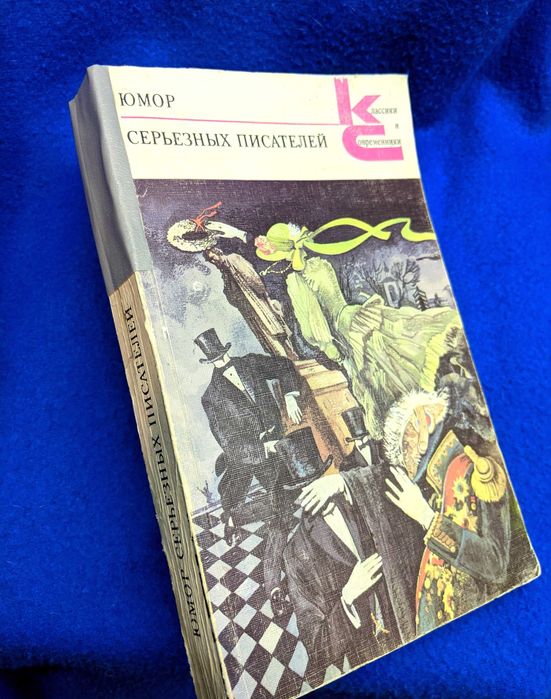 Книга «Юмор серьезных писателей»