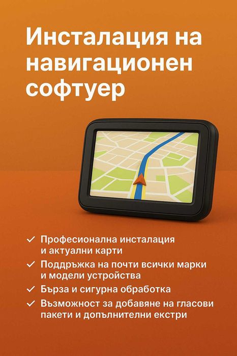 Инсталация и поддръжка на навигационен софтуер