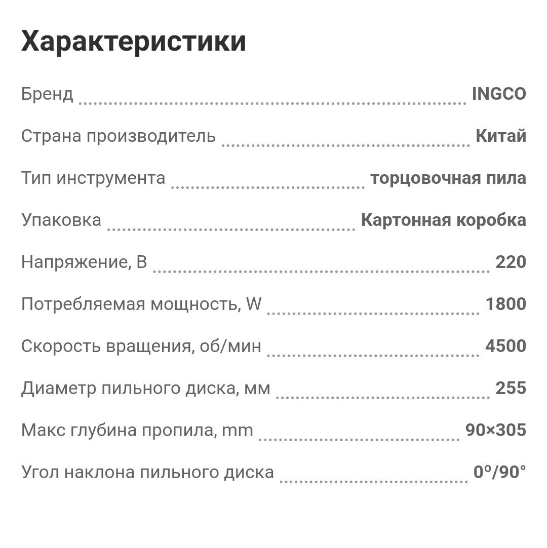 Торцовочная пила 1800w ingco