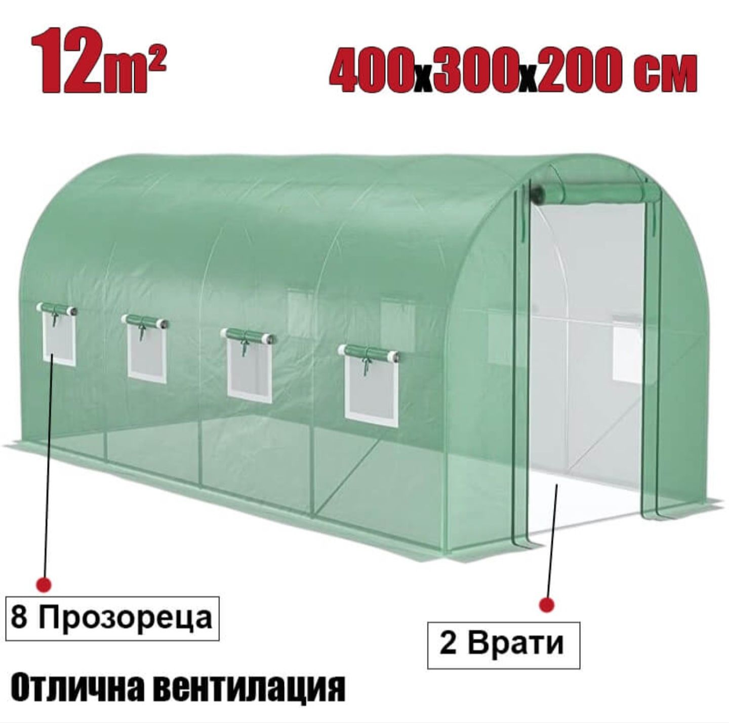 Тунелна Оранжерия 400х300х200см 2 Врати и 8 Прозореца