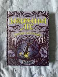 книга заколдованный лес