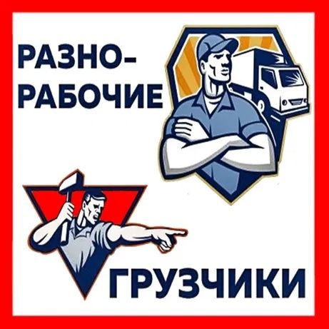 Грузчики переезды
-услуга грузчиковгру
-квартирные, дачные
-офисные
-в