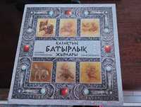 Казахские героические эпосы. Подарочный набор дисков. 3 тома