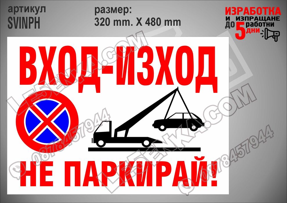 Стикер за гараж, паркомясто частен имот вход-изход товаро-разтоварни