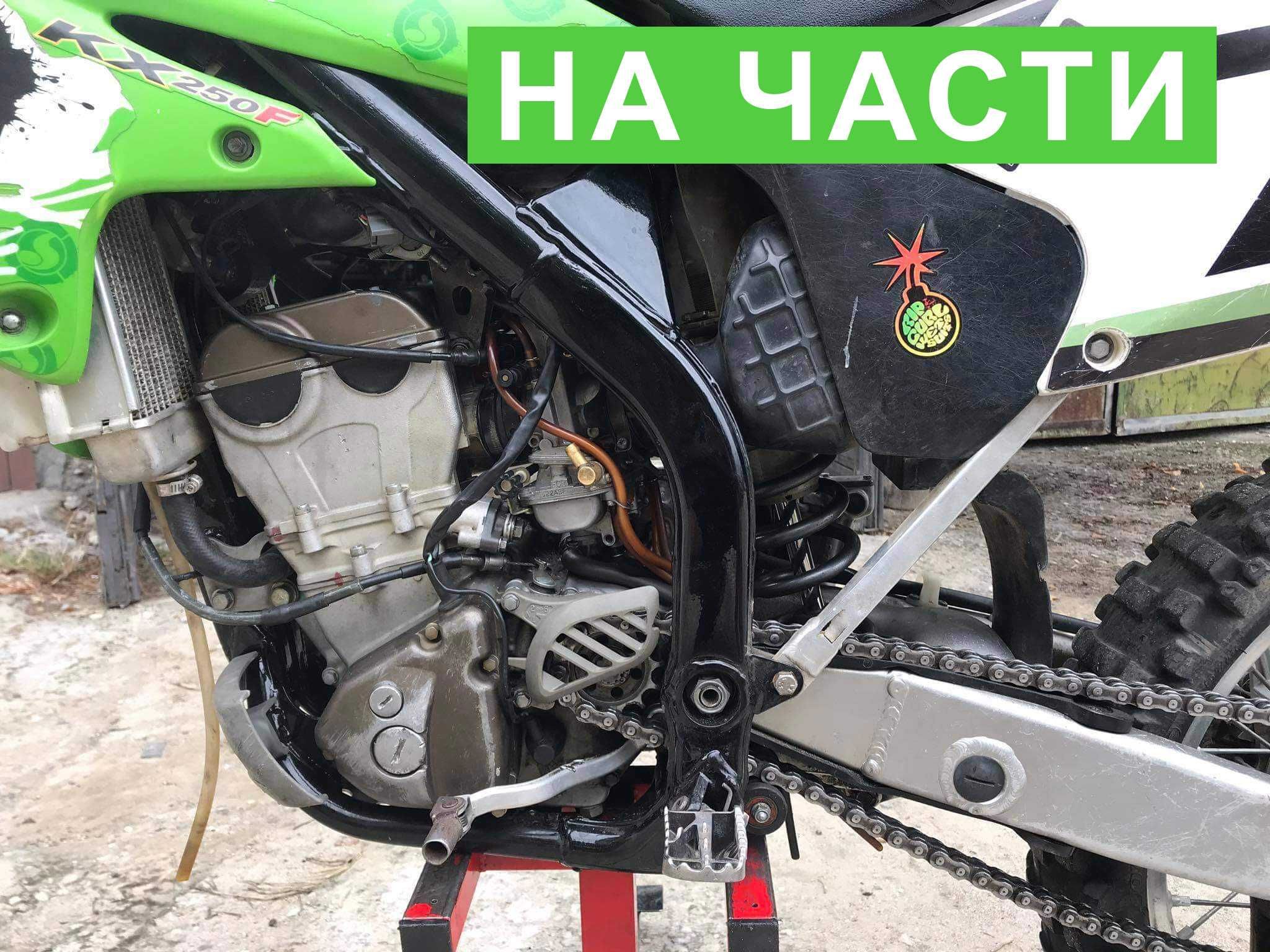 На части Kawasaki KX250F (Suzuki RMZ250) 2004 - 2006