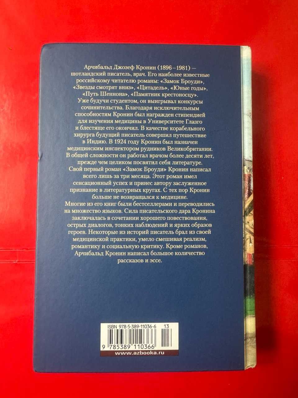 Арчибальд Кронин. Замок Броуди