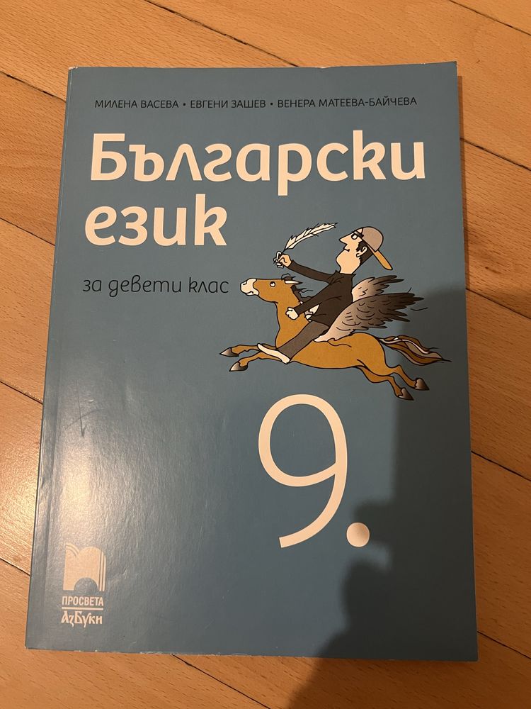 Учебници за 9-ти клас /ЗАПАЗЕНИ/