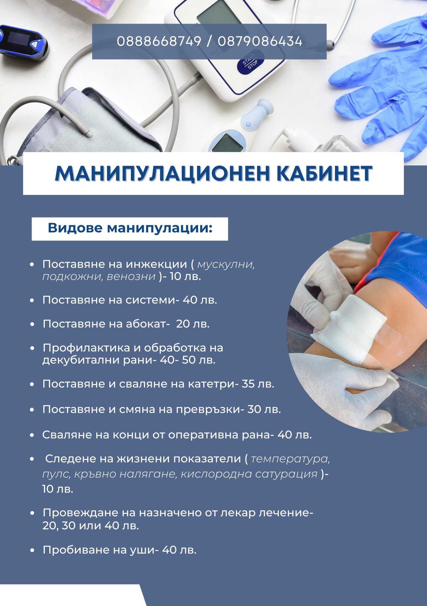 Медицински Манипулации в Област Плевен и съседни области