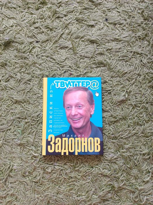 Книга "Записки из твиттера", Михаил Задорнов