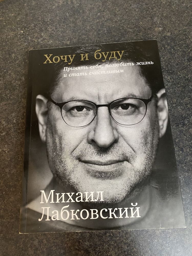 Лабковский Хочу и Буду