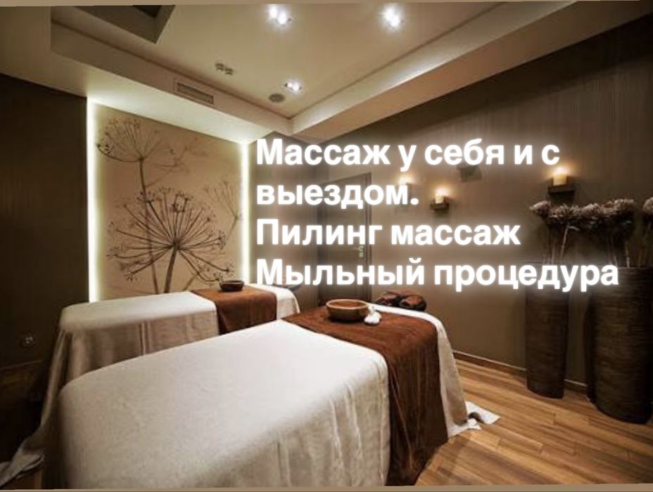 Массаж у себя и с выездом.