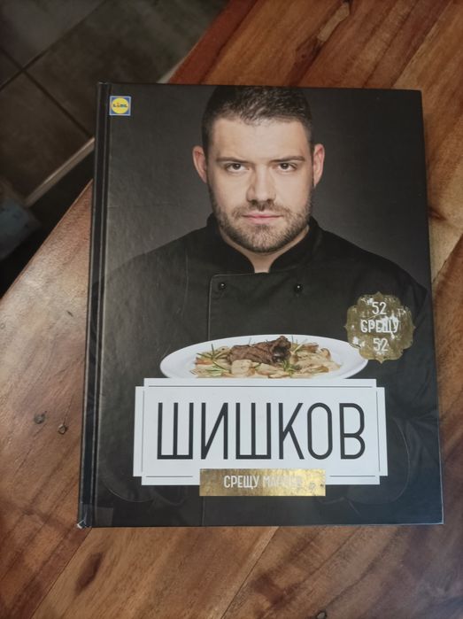 Готварска книга Манчев