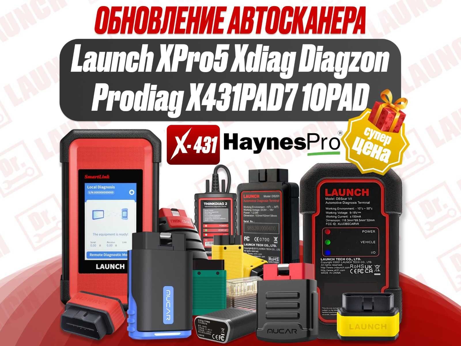 Лаунч Launch X431 XPro5 Xdiag Diagzon Prodiag обновление