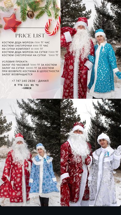 Костюмы на корпоратив , новый год