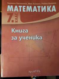 Нов учебник Математика 7. клас, Книга за ученика, изд. Архимед