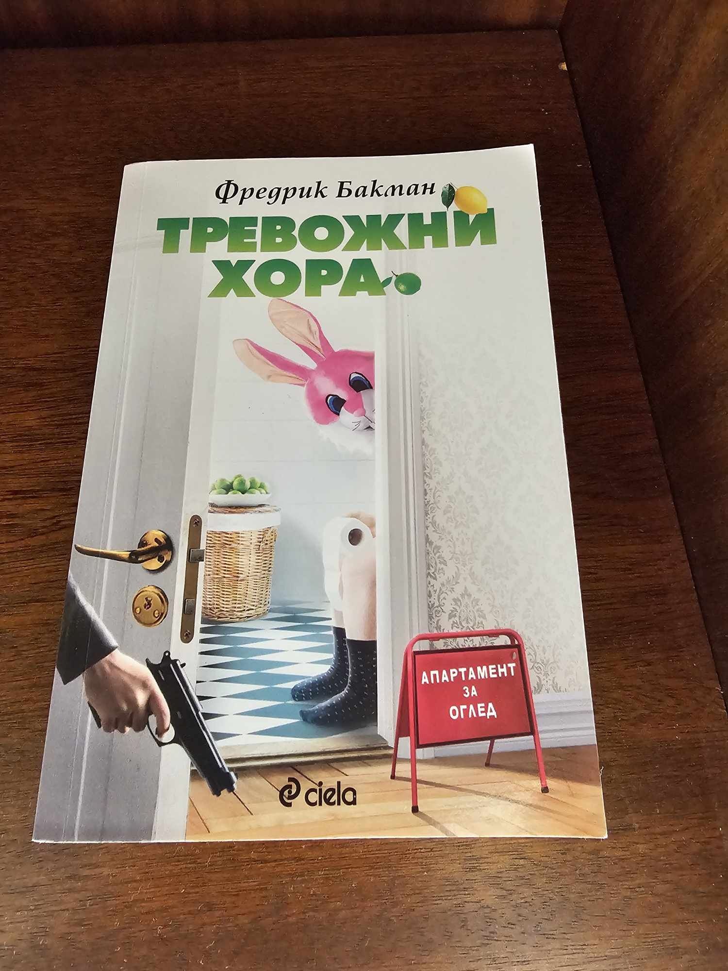"Тревожни хора" -